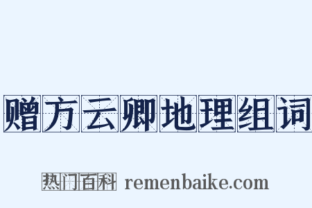 赠方云卿地理组词是什么意思的图片